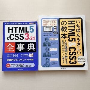 HTML5&CSS3/2.1全事典 いちばんやさしいHTML5&CSS3の教本