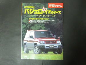 20 モーターファン別冊 第229弾 ミツビシ 三菱 H66W PAJERO iO パジェロ イオのすべて ニューモデル速報 縮刷カタログ ZR SUV RV 平成10年