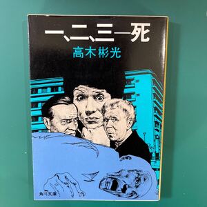 一、ニ、三−死　高木彬光　角川文庫　初版本　中古本　送料無料！