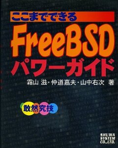 [A01120438]Free BSD パワーガイド