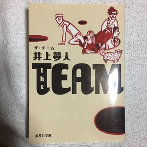 the TEAM ザ・チーム (集英社文庫) 井上 夢人 9784087463958