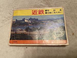 鉄道　鉄道資料　希少「近鉄　時刻表　」KK2375　くるり　岸田繁