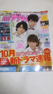 １７　１０　月刊ザテレビジョン　西野七瀬　松村沙友理　桜井玲香　齊藤京子　佐々木久美　柿崎芽実　橋本環奈　櫻井翔　亀梨和也