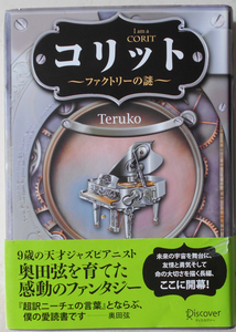 コリット ファクトリーの謎 Teruko