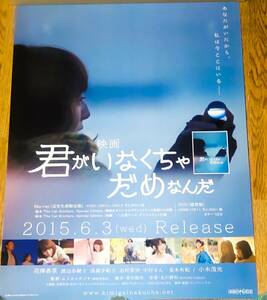 映画 君がいなくちゃだめなんだ B2販促ポスター 花澤香菜 美少女