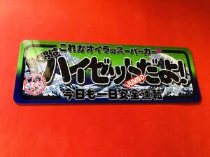 ●ud857.防水ステッカー【ハイゼットジャンボ 波】★旧車會 デコトラ アンドン 街道レーサー 暴走族 右翼 街宣