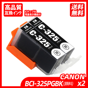 BCI-325PGBK 顔料 2本セット ブラック キャノンプリンター用互換インクタンク ICチップ付 残量表示 BCI-325PGBK BCI-326BK ;B10620;