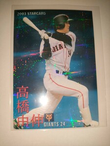 高橋由伸　03 カルビープロ野球チップス　スターカード　読売ジャイアンツ