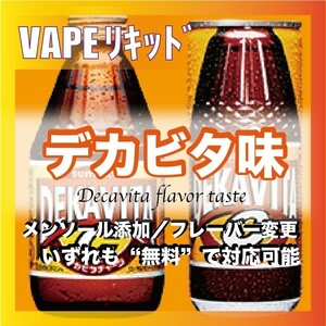 デカビタ 100ml ニードルボトル入り ベイプリキッド