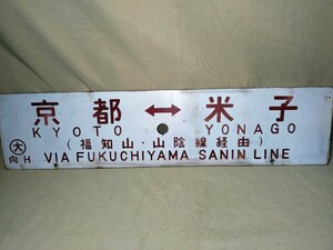 サボ 行先板琺瑯　京都米子　まつかぜ　 プレート 鉄道看板　鉄道レトロ