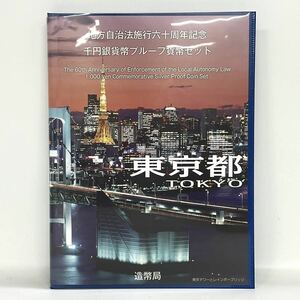 【8T42】1円スタート 東京都 地方自治法施行六十周年記念 千円銀貨幣 プルーフ貨幣セット 切手額面 410円 造幣局 銀貨 記念硬貨 コイン