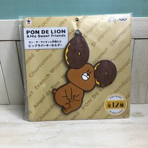 ◆送料無料◆ PON DE LION & His Sweet Friends ポン・デ・ライオンと仲間たち ビッグラバーキーホルダー ミスド ミスタードーナツ B