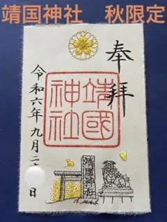 ●靖国神社　令和6年秋限定　イチョウ　刺繍　御朱印