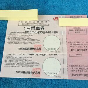 【最新】JR九州 株主優待券　1日乗車券2枚セット　ミニレター対応63円 有効期限 2025年6月30日まで 九州旅客鉄道