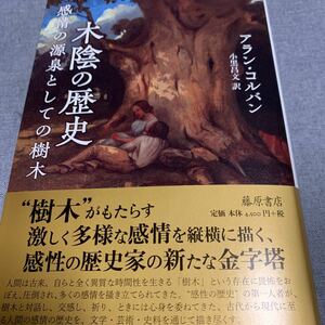 アラン・コルバン 木陰の歴史 〔感情の源泉としての樹木〕