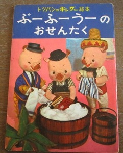 トッパンのキンダー絵本 ぶーふーうーのおせんたく(ブーフーウー)NHKおかあさんといっしょ 人形劇 1962年 川本喜八郎 フレーベル館トツパン