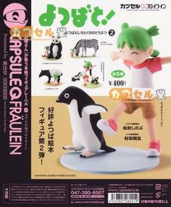 カプセルQフロイライン　よつばと！　しろとくろのどうぶつ２　 よつばとサバンナシマウマ　単品