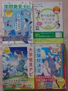 3冊セット 学問発見ナビ 大学発見ナビ 受験校決定 PERFECT BOOK (生徒版) マナビジョン ブック 進研アド