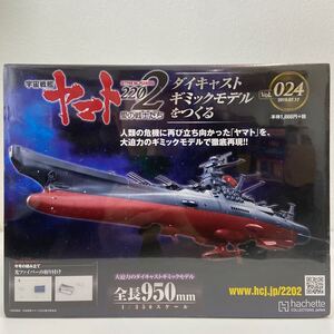 未開封 アシェット 宇宙戦艦ヤマト2202愛の戦士たち #024 #24 ダイキャストギミックモデルをつくる 部品 パーツ 1/350 YAMATO