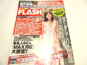 FLASH 2013年9月24日号　川島なお美　杉本彩　武田久美子　坂口良子　酒井若菜　読者と考え学ぶ日本国憲法 在中国日の丸戦士の熱闘　NO.6