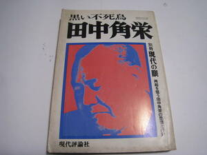 別冊　現代の眼　黒い不死鳥　田中角栄