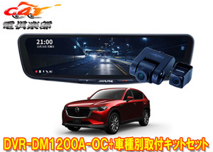 【取寄商品】アルパインDVR-DM1200A-OC+KTX-M01-MZ1ドラレコ搭載12型デジタルミラー+マツダCX-60(R4/9～)用取付キットセット