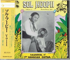 SOL HOOPII / ソル・フーピーvol.1 ソル・ホオピイ MASTER OF THE HAWAIIAN GUITARハワイアン　美品帯付きCD・送料無料