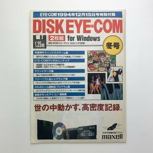 EYE-COM 1994年12月15日号特別付録　DISK-EYE-COM 2枚組 for Windows　y00070_1-e2