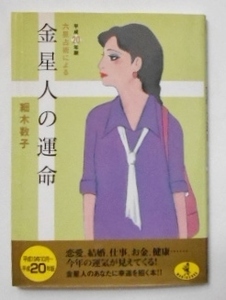 六星占術による金星人の運命　細木数子　平成20年版　初版　ワニ文庫　送料180円～