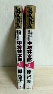 [m13412y b] 初版本　公権力横領捜査官 中坊林太郎　全巻(全2巻)　原哲夫