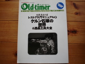 Old・timer　旧車再生の道　レスチョア入門マニュアル②　ケルン石塚　工具大全