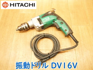 HITACHI 日立工機 振動ドリル DV16V 16mm 100V 50/60Hz 590W 6.2A 電気ドリル 電動ドリル 電動工具 コード式 大工道具 ★動作確認済