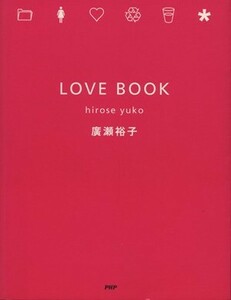 LOVE BOOK/広瀬裕子(著者)