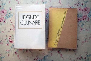 52927/エスコフィエ・フランス料理 ほか 2冊セット 柴田書店 エスコフィエ ある料理長の生涯 辻静雄 Auguste Escoffier