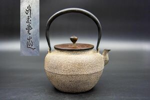 【福】521　釜師 平安 光玉堂 造 手取形鉄瓶 茶道具 鉄鉢 紫斑銅蓋 共箱 識箱 急須 湯沸 煎茶道具 鉄器 南部鉄器 時代物 茶器