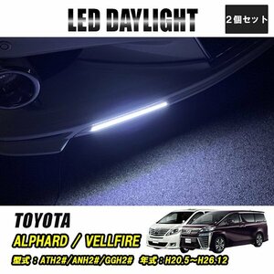 ヴェルファイア アルファード 20系 LED デイライト 極細 埋め込み 改良版 フロントグリル バンパー 防水 30灯 ホワイト 2P 汎用 昼間点灯