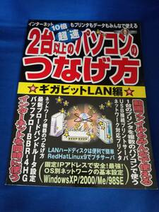 【本】2台以上のパソコンのつなげ方 ギガビットLAN編