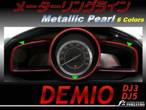 デミオ DJ メーターリングライン　メタリックパール 1　ｆｚ