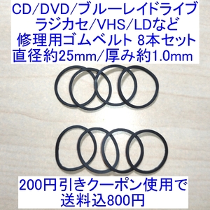 【送料込/即決】CD/DVD/ブルーレイドライブ/ラジカセ/VHS/MD/LD用 修理/補修用ゴムベルト 8本セット 直径約25mm/厚み約1.0mm 