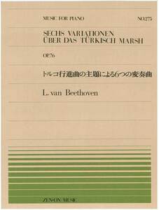 【アウトレット】楽譜 全音ピアノピース トルコ行進曲の主題による6つの変奏曲