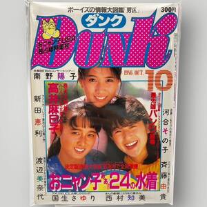 【 DUNK 】ダンク 1986年10月 昭和61年 「 斉藤由貴/国生さゆり/渡辺美奈代/河合その子/南野陽子 / 新田恵利/西村知美… 」