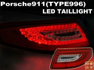 即納【DEPO正規品】　PORSCHE996/911　ポルシェ996/911　997純正後期スタイル　LEDテール　GT3 カレラ4 タルガ　カレラ GT2 GT3RS　D116