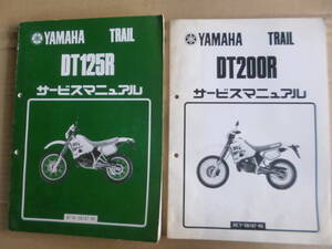 DT125R 3FW　DT200R 3ET　サービスマニュアル純正当時物