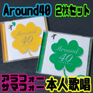 【匿名配送／送料無料】 Around40 CD 2枚セット アラフォー サマフォー オムニバス 本人歌唱 懐かしい 1980〜90年代 ドライブ デート BGM