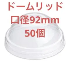 プラスチックカップ蓋 92Φドームリッド(穴有) リサイクルペット使用 50枚