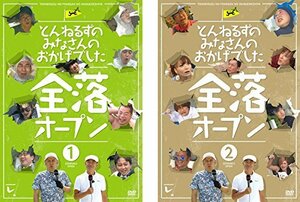 【中古】 とんねるずのみなさんのおかげでした 全落オープン [レンタル落ち] 全2巻セット DVDセット商品