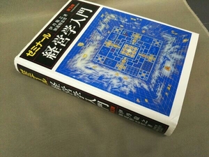 ゼミナール 経営学入門 第3版 伊丹敬之