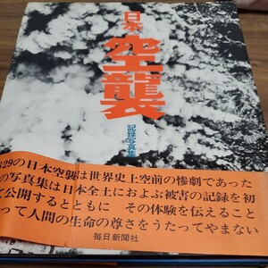 日本 空襲 記録写真集 毎日新聞社