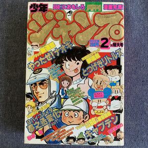 月刊少年ジャンプ1983年2月号 読切夢之丞変化秋本治キャプテンふしぎトーボくんちばあきおボクの婚約者白い戦士ヤマト新連載やったぜナオキ