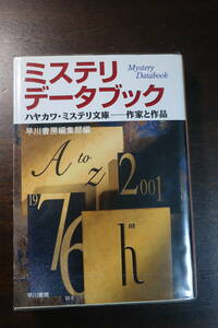 □【ミステリ　データブック】ハヤカワミステリ文庫　作家と作品、HM文庫総目録　早川書房編集部編　01年初版　／ポケミス